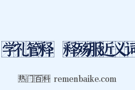 学礼管释·释殇服近义词是什么意思的图片